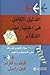 الدليل الكامل في اختبارات الذكاء : 1000 سؤال لتعزيز قدرتك على الاستيعاب والفهم