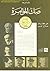صك المؤامرة: وعد بلفور 2-11-1917