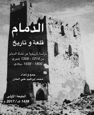 الدمام قلعة و تاريخ: دراسة تاريخية عن نشأة الدمام من 1800 إلى 1939 م (Paperback)