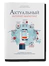 Актуальный интернет-маркетинг