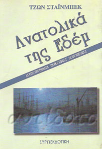 Ανατολικά της Εδέμ
