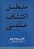 منطق اکتشافات علمی by Karl Popper منطق اکتشافات علمی by Karl Popper