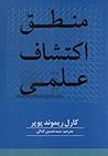 منطق اکتشافات علمی