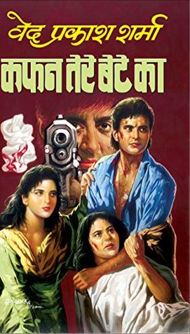 कफन तेरे बेटे का (Kindle Edition)