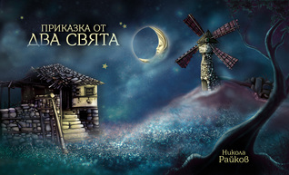 Приказка от два свята