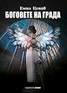Боговете на Града