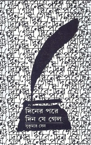 দিনের পরে দিন যে গেল