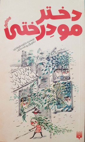 دختر مو درختی (Paperback)