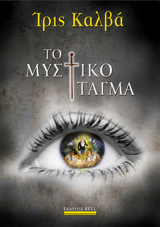 Το Μυστικό Τάγμα (Hardcover)