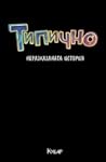 Типично: Неразказаната история