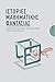 Ιστορίες μαθηματικής φαντασίας