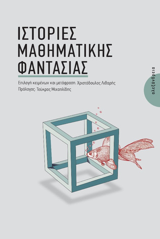 Ιστορίες μαθηματικής φαντασίας (Paperback)