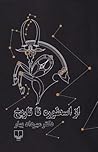 از اسطوره تا تاریخ by مهرداد بهار