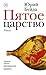 Пятое Царство by Yuri Buida