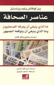 عناصر الصحافة (Paperback)