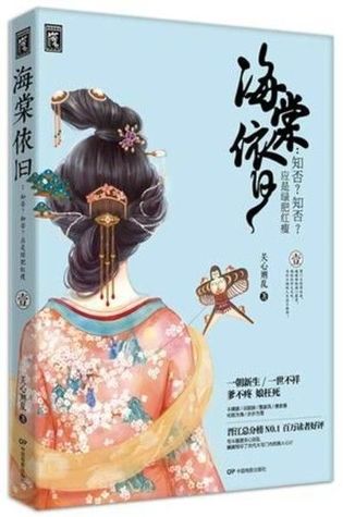 海棠依旧：知否？知否？应是绿肥红瘦（壹） (Paperback)