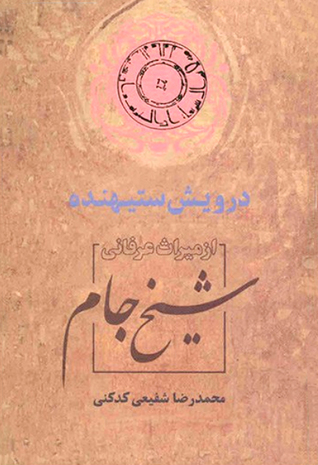 درویش ستیهنده: از میراث عرفانی شیخ جام