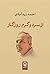 از سرد و گرم روزگار