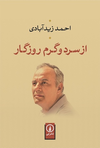 از سرد و گرم روزگار