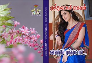 கன்னத்தில் முத்தமிட்டாள் | Kannathil Muthamital (Tamil Novels Book 1) (Tamil Edition)