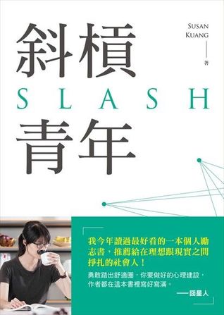斜槓青年：全球職涯新趨勢，迎接更有價值的多職人生 (Kindle Edition)