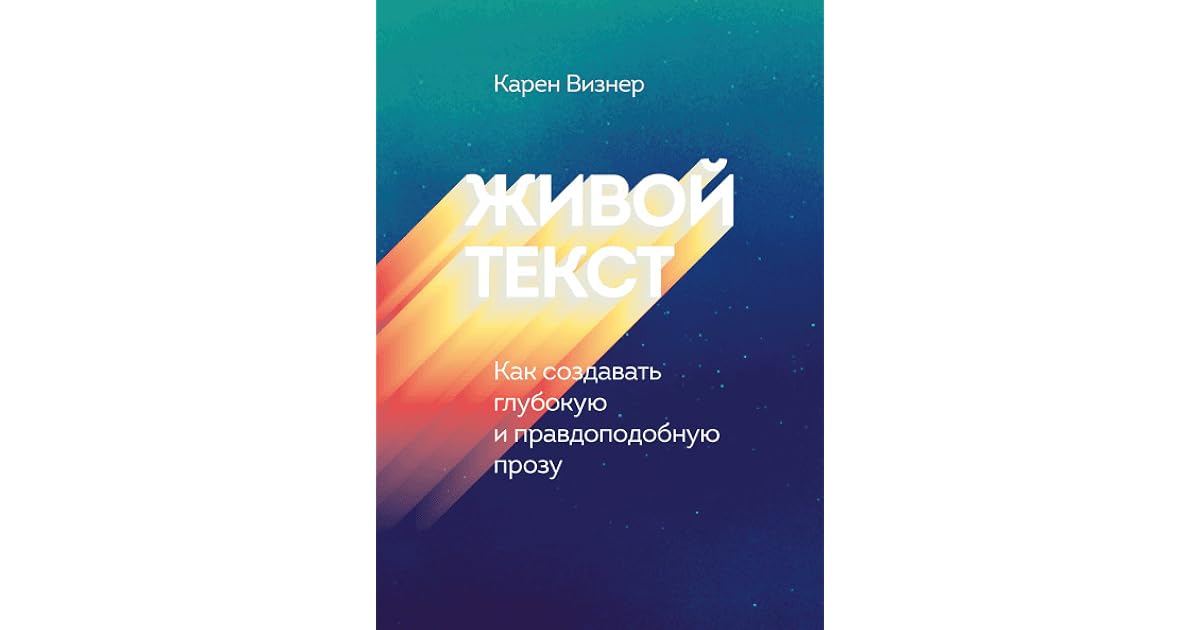 карен текст. книга карен визнер живой текст. живой текст как создавать глубокую и правдоподобную прозу. издательство манн иванов и фербер. живой текст.