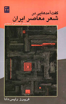 گفت‌آمدهایی در شعر معاصر ایران: زمینه‌های اجتماعی و سیاسی