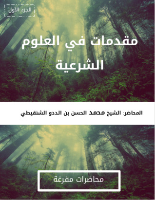 مقدمات في العلوم الشرعية -الجزء الأول-