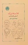 فلاسفه بزرگ by Bryan Magee
