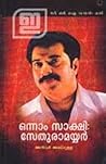 ഒന്നാം സാക്ഷി: സേതുരാമയ്യര്‍ | Onnam Sakshi:Sethuramayyar