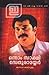 ഒന്നാം സാക്ഷി: സേതുരാമയ്യര്‍ | Onnam Sakshi:Sethuramayyar