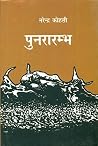पुनरारम्भ