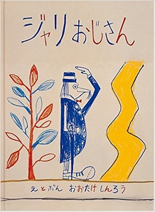 ジャリおじさん [Monsieur Jarry] (Hardcover)