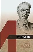 Семён Франк
