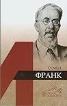 Семён Франк (Мыслители прошлого)