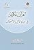 القرآن الكريم في حياة الآل والأصحاب by عمرو الشرقاوي