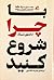با چرا شروع کنید: رهبران بزرگ چگونه الهام‌بخش دیگران می‌شوند؟