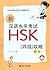 新汉语水平考试HSK(4级)攻略 by 刘云