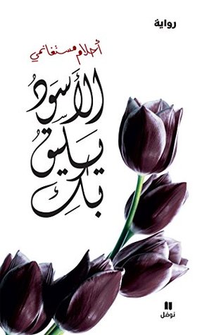 الأسود يليق بك الصفحة الرئيسية فيسبوك