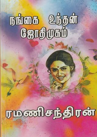 நங்கை உந்தன் ஜோதிமுகம் [Nangai Undhan Jothimugam] (Paperback)