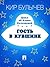Гость в кувшине (Алиса #23)