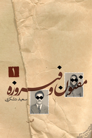 تحميل كتاب مفتون و فیروزه 1 pdf