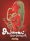 சயனைட் குறுங்கதைகள்