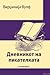 Дневникот на писателката