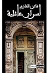 أسرار عائلية