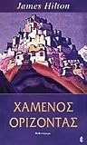 Χαμένος ορίζοντας