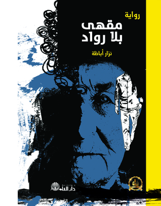 مقهى بلا رواد (Paperback)