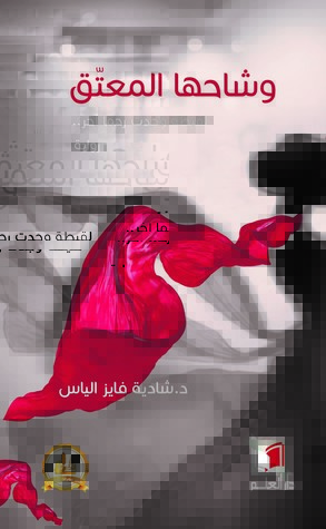 وشاحها المعتق (Paperback)