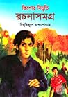 কিশোর বিভূতি রচনা...