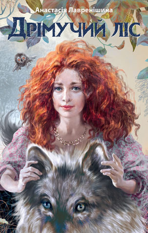 Дрімучий ліс (Hardcover)